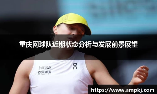 重庆网球队近期状态分析与发展前景展望