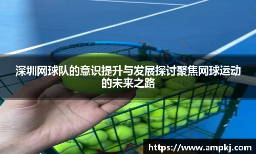 深圳网球队的意识提升与发展探讨聚焦网球运动的未来之路