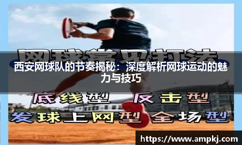 西安网球队的节奏揭秘：深度解析网球运动的魅力与技巧