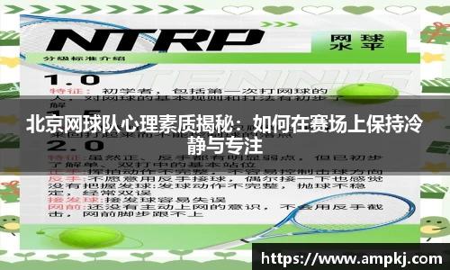 北京网球队心理素质揭秘：如何在赛场上保持冷静与专注