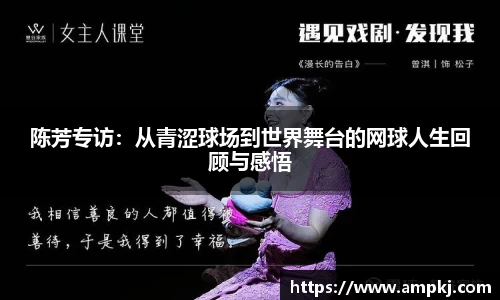 陈芳专访：从青涩球场到世界舞台的网球人生回顾与感悟