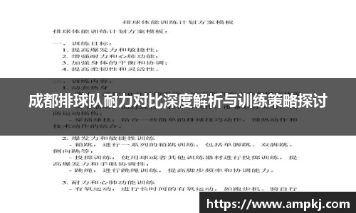 成都排球队耐力对比深度解析与训练策略探讨