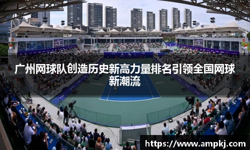 广州网球队创造历史新高力量排名引领全国网球新潮流