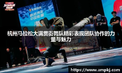 杭州马拉松大满贯街舞队精彩表现团队协作的力量与魅力