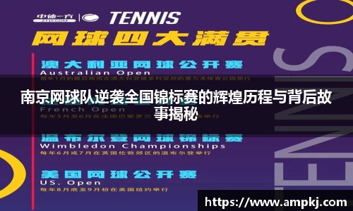 南京网球队逆袭全国锦标赛的辉煌历程与背后故事揭秘