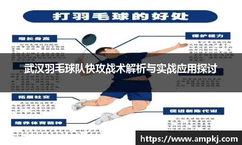 武汉羽毛球队快攻战术解析与实战应用探讨