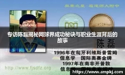 专访陈磊揭秘网球界成功秘诀与职业生涯背后的故事