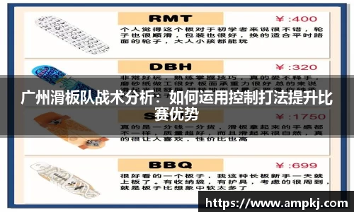 广州滑板队战术分析：如何运用控制打法提升比赛优势