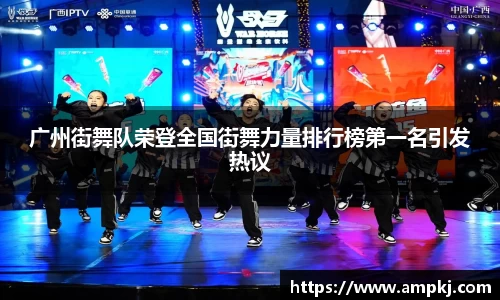 广州街舞队荣登全国街舞力量排行榜第一名引发热议