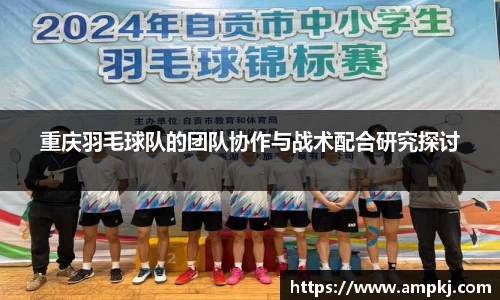 重庆羽毛球队的团队协作与战术配合研究探讨