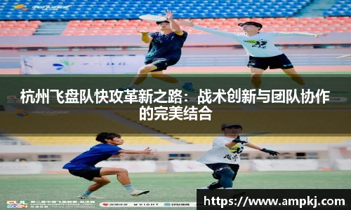 杭州飞盘队快攻革新之路：战术创新与团队协作的完美结合