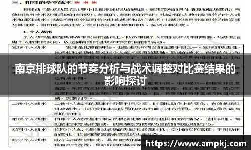 南京排球队的节奏分析与战术调整对比赛结果的影响探讨