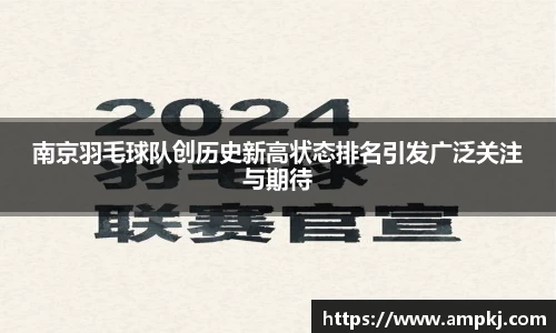 南京羽毛球队创历史新高状态排名引发广泛关注与期待