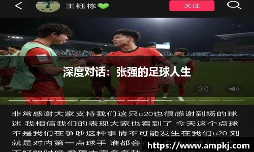 深度对话：张强的足球人生