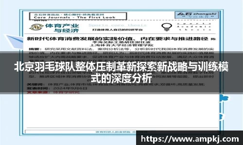 北京羽毛球队整体压制革新探索新战略与训练模式的深度分析