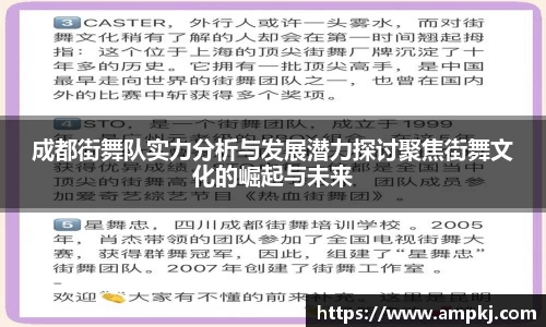 成都街舞队实力分析与发展潜力探讨聚焦街舞文化的崛起与未来