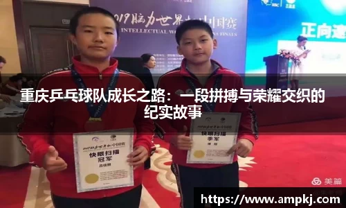 重庆乒乓球队成长之路：一段拼搏与荣耀交织的纪实故事