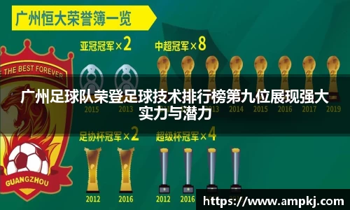 广州足球队荣登足球技术排行榜第九位展现强大实力与潜力