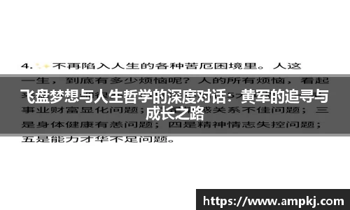 飞盘梦想与人生哲学的深度对话：黄军的追寻与成长之路
