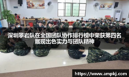 深圳攀岩队在全国团队协作排行榜中荣获第四名展现出色实力与团队精神