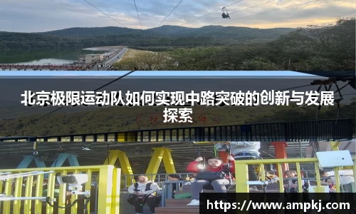 北京极限运动队如何实现中路突破的创新与发展探索