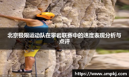 北京极限运动队在攀岩联赛中的速度表现分析与点评