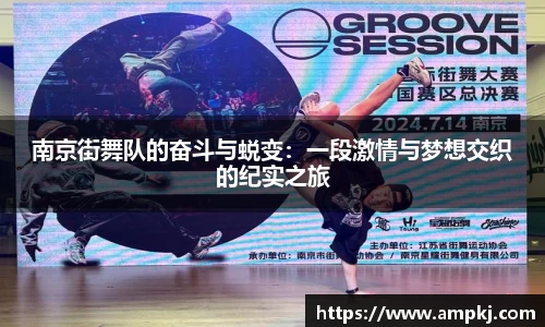 南京街舞队的奋斗与蜕变：一段激情与梦想交织的纪实之旅