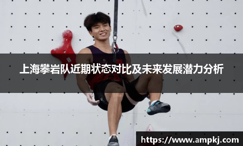 上海攀岩队近期状态对比及未来发展潜力分析