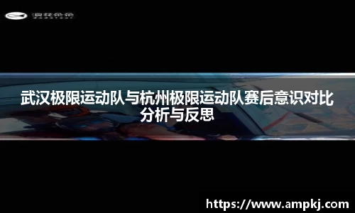 武汉极限运动队与杭州极限运动队赛后意识对比分析与反思