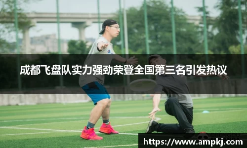 成都飞盘队实力强劲荣登全国第三名引发热议