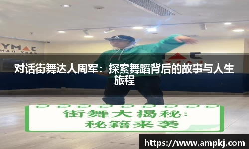 对话街舞达人周军：探索舞蹈背后的故事与人生旅程