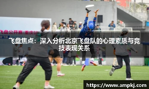 飞盘焦点：深入分析北京飞盘队的心理素质与竞技表现关系