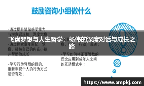飞盘梦想与人生哲学：杨伟的深度对话与成长之路