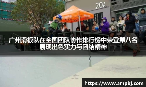 广州滑板队在全国团队协作排行榜中荣登第八名展现出色实力与团结精神