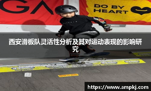 西安滑板队灵活性分析及其对运动表现的影响研究