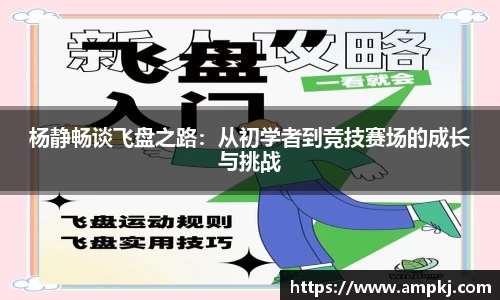 杨静畅谈飞盘之路：从初学者到竞技赛场的成长与挑战
