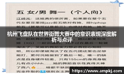 杭州飞盘队在世界街舞大赛中的意识表现深度解析与点评