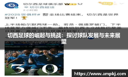 切西足球的崛起与挑战：探讨球队发展与未来展望