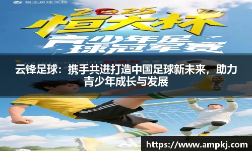 云锋足球：携手共进打造中国足球新未来，助力青少年成长与发展