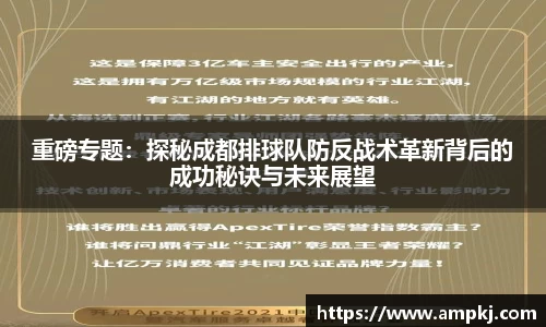 重磅专题：探秘成都排球队防反战术革新背后的成功秘诀与未来展望