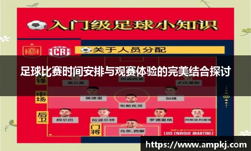 足球比赛时间安排与观赛体验的完美结合探讨