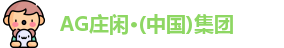 AG庄闲集团