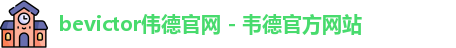 bevictor伟德
